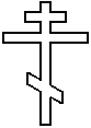 Восьмиконечие - наиболее соответствует исторически достоверной форме креста,