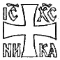 Впервые эти слова по-гречески "IC.XP.NIKA", что означает - "Иисус Христос - Победитель",